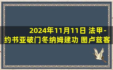 2024年11月11日 法甲-约书亚破门冬纳姆建功 图卢兹客场2-0雷恩